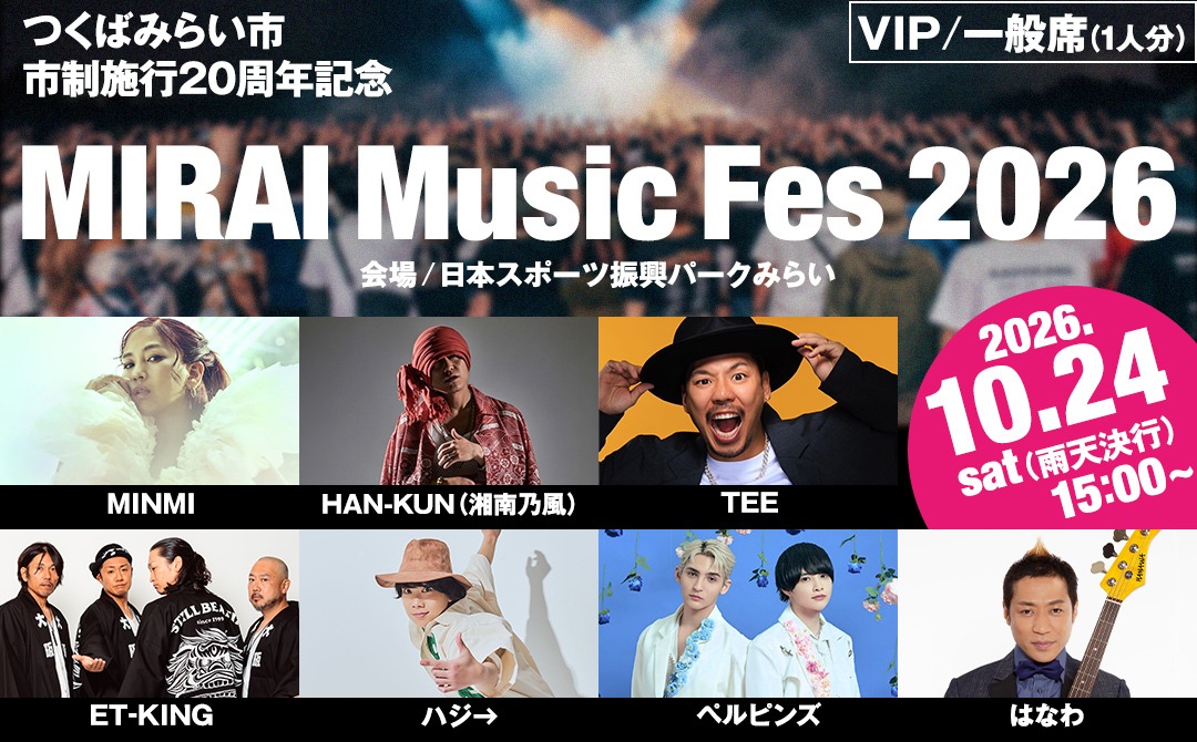 ＼選べる特等席・数量限定／ つくばみらい市 市制施行20周年記念 MIRAI Music Fes 2026 VIP席・一般席/チケット 1名分 （駐車券付）入場チケット 2026年10月24日（土） 茨城県つくばみらい市 チケット 音楽フェス 花火 花火大会 打ち上げ花火 観光 家族旅行 音楽フェスティバル イベント ライブチケット ライヴ 観覧券 野外フェス LIVE イベント 野外 