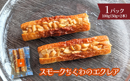 
            スモークちくわのエクレア　1パック【63003501】
          