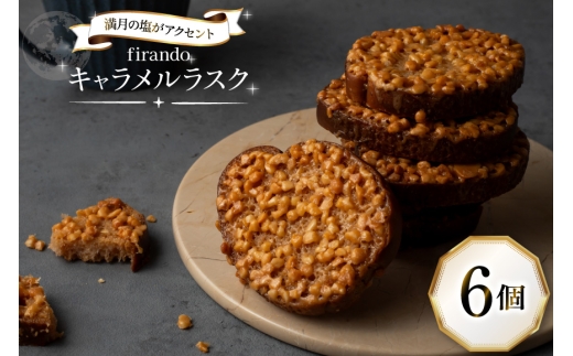 キャラメル ラスク 6個入 [firando 長崎県 平戸市 hr42bjo520032] スイーツ 焼菓子 お菓子 おやつ キャラメルサンド ホワイトチョコレート チョコレート