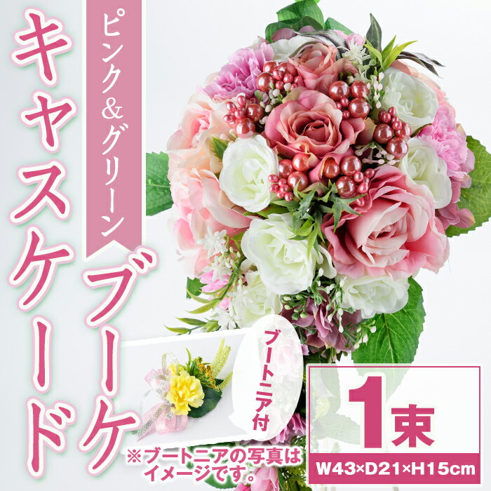 【ふるさと納税】ピンクとグリーンのキャスケードブーケ(ブートニアにも使える小花付き) ブーケ 造花 ウェディング ウエディングブーケ 結婚式 アーティフィシャルフラワー インテリア プレゼント ギフト 贈答 母の日【花の店すわした】