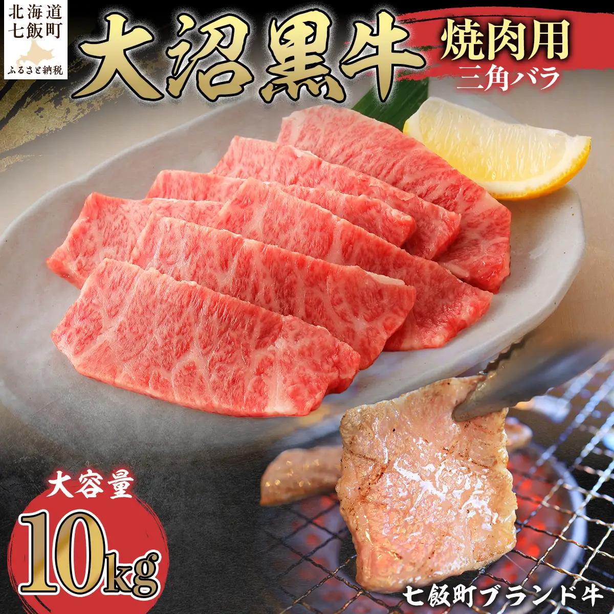 【北海道ブランド牛】大沼黒牛焼き肉用（三角バラ10kg） NAM045