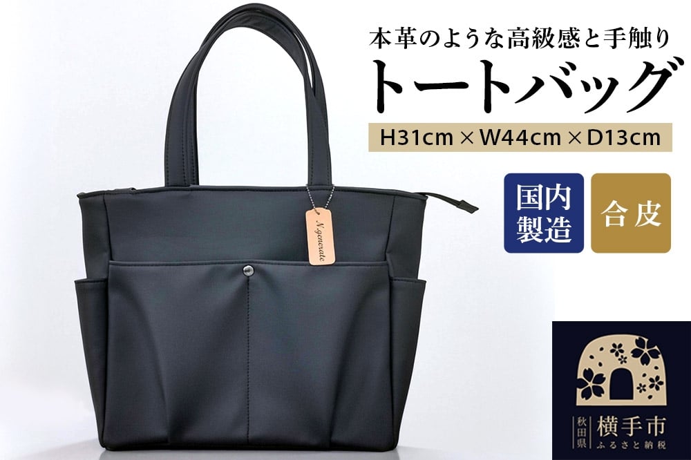 
            トートバッグ（黒） 310mm×440mm×130mm 裁断端材使用 アップサイクル
          