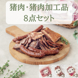 猪肉スライス＆猪生ソーセージ＆猪生ベーコン 8点詰め合わせ【冷凍】猪肉 しし肉 ジビエ