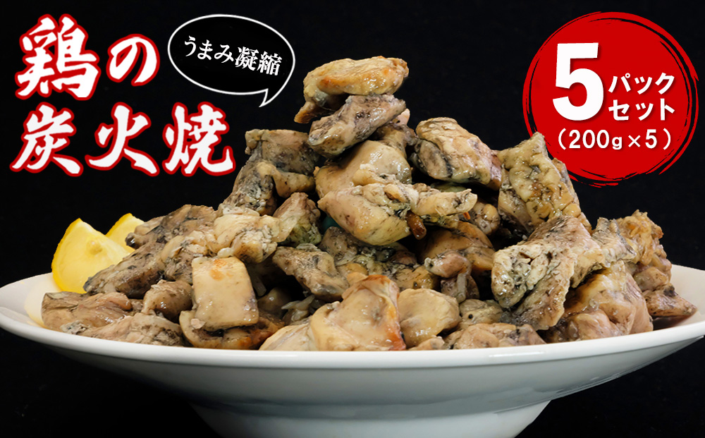 やわらか鶏の炭火焼200g×5パックセット【焼き鳥 焼鳥 旨味 柔らか ジューシー 酒の肴 つまみ 手軽 ボイル】A2-J029002