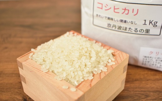 京丹波ほたるの里のこしひかり 1kg×5袋（総量5kg） 京都 コシヒカリ 精米 小分け お試し ※北海道・沖縄は配送不可