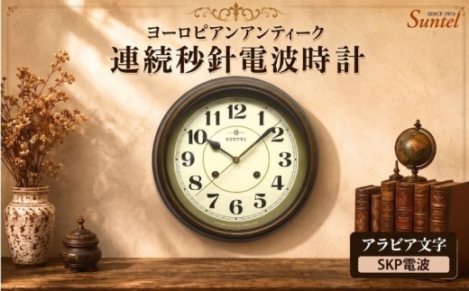（アラビア文字）DQL674＿A　ヨーロピアンアンティーク連続秒針電波時計　SKP電波 ／ さんてる とけい 時計 掛時計 壁掛け 木製 木製時計 木の時計 おしゃれ オシャレ 可愛い 見やすい リビング 寝室 インテリア 雑貨 家具 神奈川県 No.1143-03