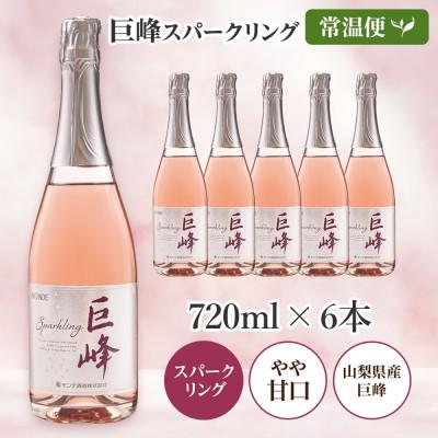 ふるさと納税 笛吹市 巨峰スパークリング 720ml×6本 スパークリングワイン モンデ酒造 山梨県 笛吹市 |  | 03