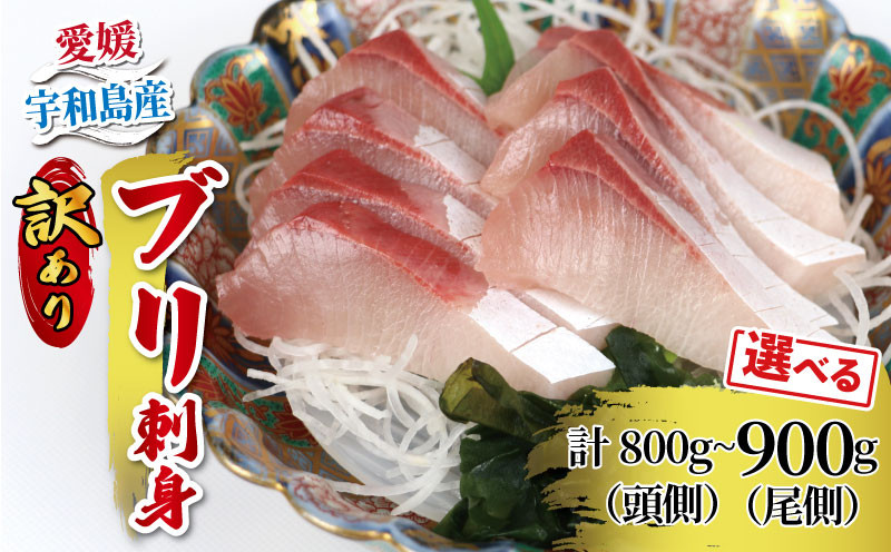 
            ぶり 訳あり 鰤 ブリ 刺身 選べる 内容量 頭側 計800g または 尾側 計900g 河野鮮魚店 お刺身 刺し身 お刺し身 養殖 漬け丼 茶漬け ぶり大根 鰤しゃぶ ぶりしゃぶ ブロック 真空パック 新鮮 魚介 海鮮 海産物 冷凍 数量限定 産地直送 国産 愛媛 宇和島 D010-177005~006
          
