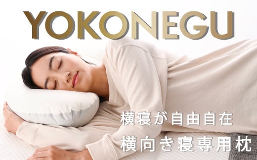 
            「YOKONEGU」ヨコネグ　横向き寝専用枕
          