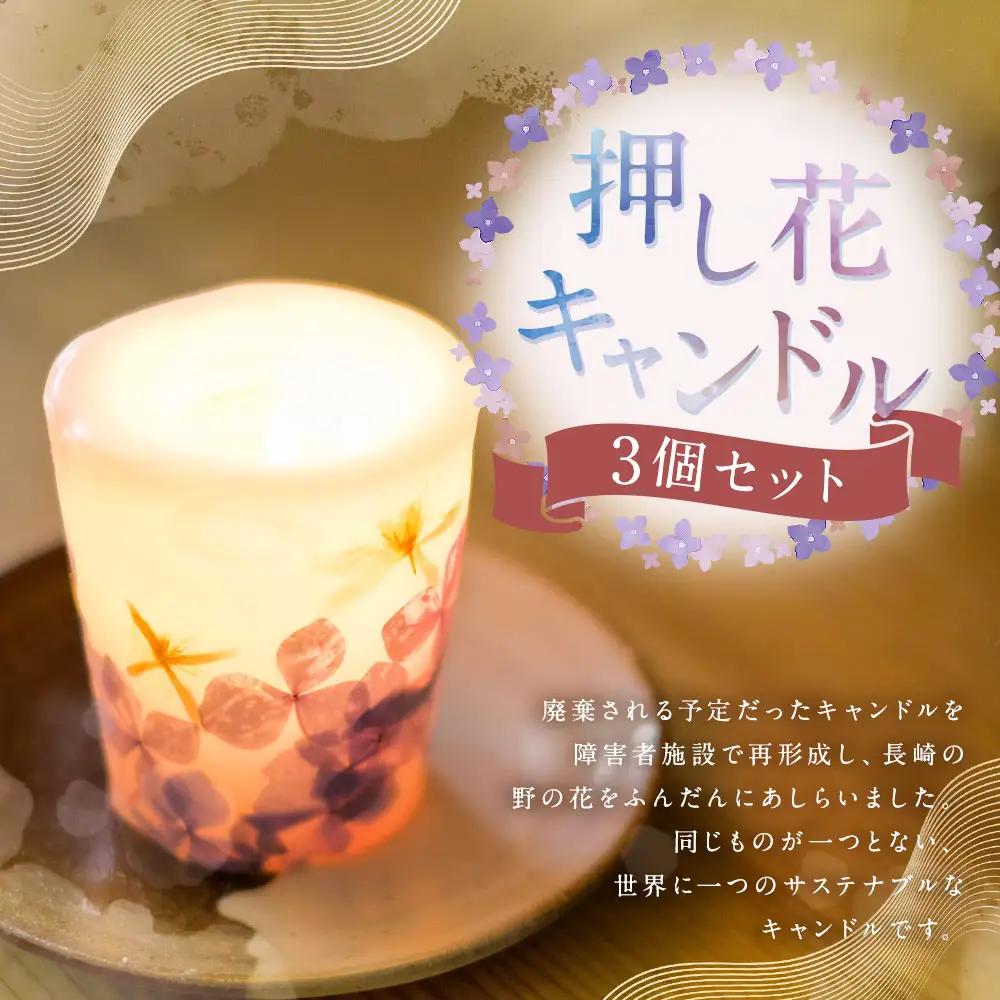 押し花キャンドル 3個 ／ ろうそく ロウソク 蝋燭 野の花 フラワー インテリア 長崎県 長崎市