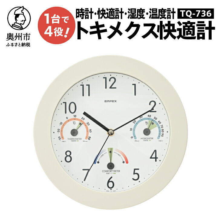 【ふるさと納税】【10月1日より価格改定】 トキメクス快適計 TQ-736 掛け時計 温度計 湿度計 感染症対策 健康管理 快適ゾーン [AJ120]