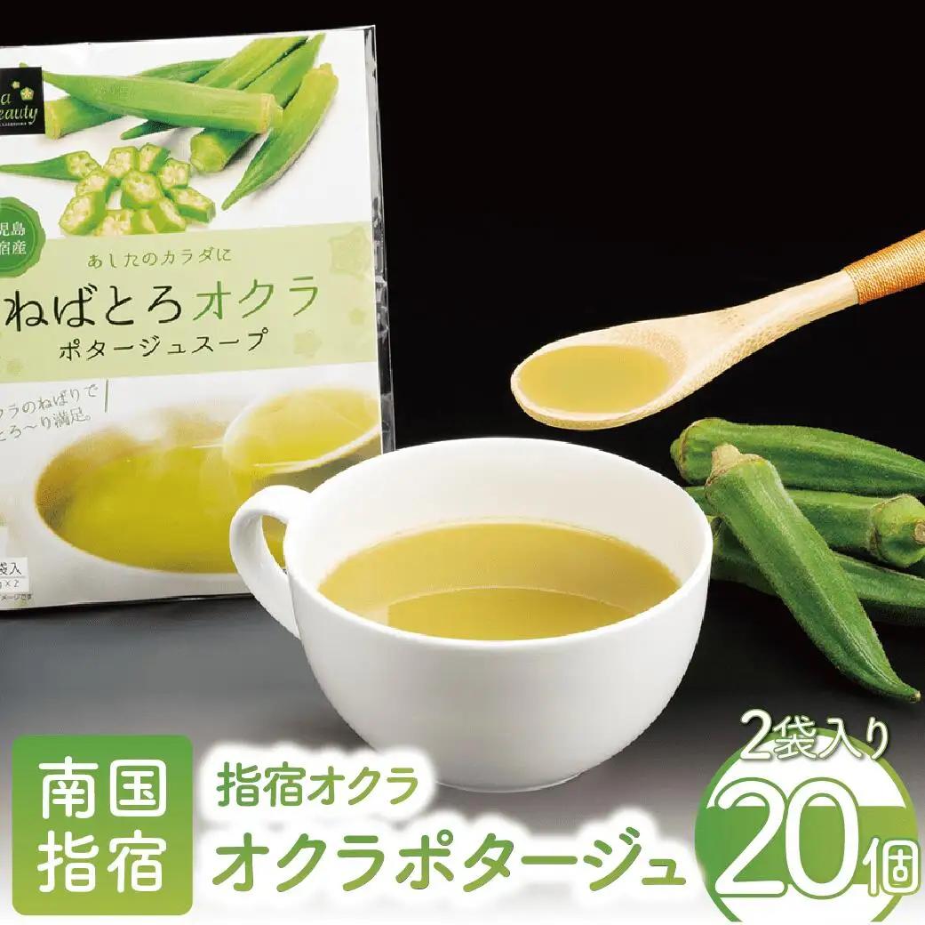 オクラポタージュスープ2食入×20セット エール IB053-003 レトルト レトルト