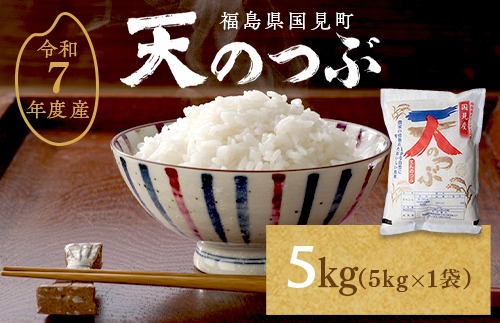 【令和7年産】米　国見町産　天のつぶ 5kg　5kg×1袋 ※沖縄・離島への配送不可 ※2025年10月中旬～2026年2月頃に順次発送予定