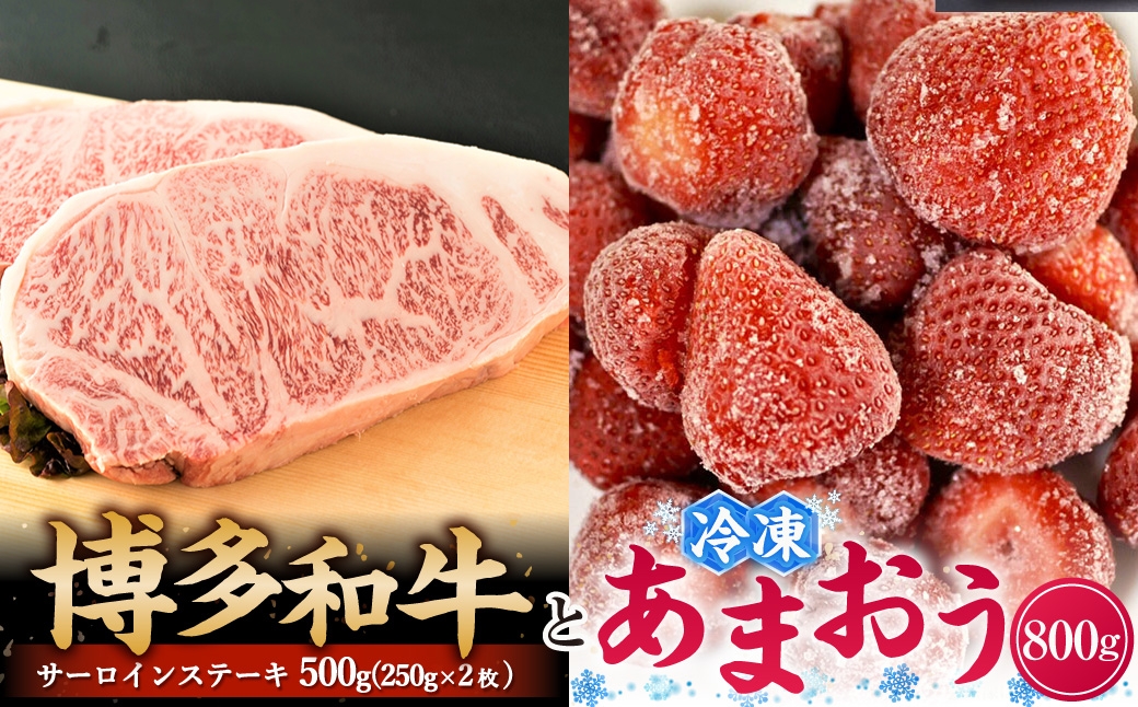 
                  訳あり 博多和牛 サーロインステーキ & あまおうセット 合計1.3kg ( サーロイン 500g + 冷凍あまおう 800g ) お肉 肉 ニク にく 牛肉 牛 国産黒毛和牛肉 国産黒毛和牛 黒毛和牛 和牛 国産 福岡県産 サーロイン ステーキ 冷凍苺 あまおう いちご イチゴ 苺 くだもの 果物 フルーツ 冷凍
                