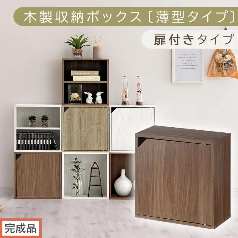 【完成品でお届け】木製収納ボックス〔薄型タイプ・扉付きタイプ〕（ウォールナット）キューブボックス 扉付き カラーボックス スリム 本棚 本 漫画 コミック 小物 収納 CD DVD 収納ボックス キューブラック LKANET300166-9-WAL