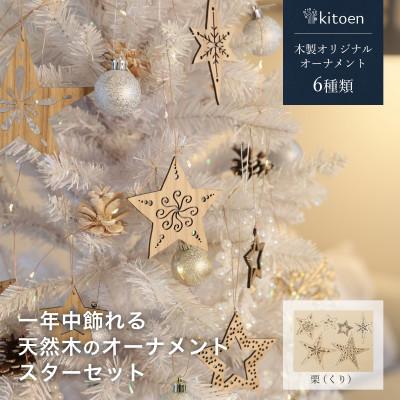 ふるさと納税 岡山市 1年中飾れる 天然木のオーナメント スターセット 栗(くり)