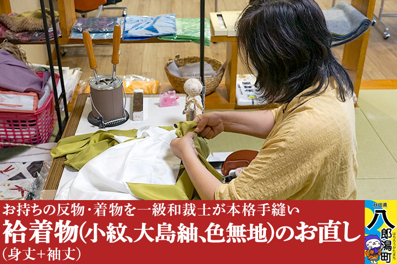 
袷着物（小紋、大島紬、色無地）のお直し（身丈+袖丈）
