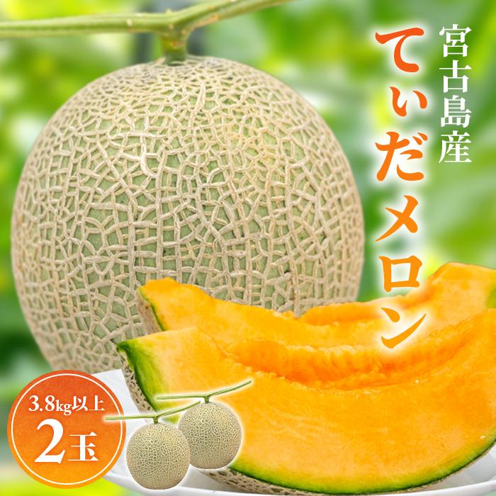 【ふるさと納税】【8farm】宮古島産てぃだメロン2玉（3.8kg以上）《2025年12月～1月発送》(JC004)