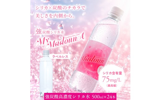 強炭酸シリカ水 MyMadonnA (マイマドンナ) 500ml × 24本 1ケース