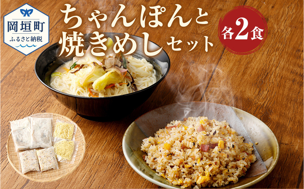 
                  ちゃんぽんの松露 ちゃんぽん 焼きめし 各2食 セット 冷凍
                