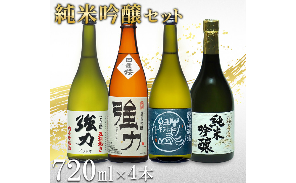 鳥取の地酒(日本酒)純米吟醸 飲み比べセット 720ml×4本 312011_AY018