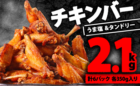 小分け大容量 肉専門店のチキンバー2種セット 2.1kg(3袋×2)    (大容量 小分け 惣菜 おかず チキン 惣菜 冷凍 おかず 焼くだけ