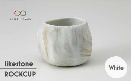【美濃焼】 likestone ROCKCUP ロックカップ ( ホワイト ) 【芳泉窯】【TOKI MINOYAKI返礼品】食器 酒器 ぐい呑み [MBQ002]