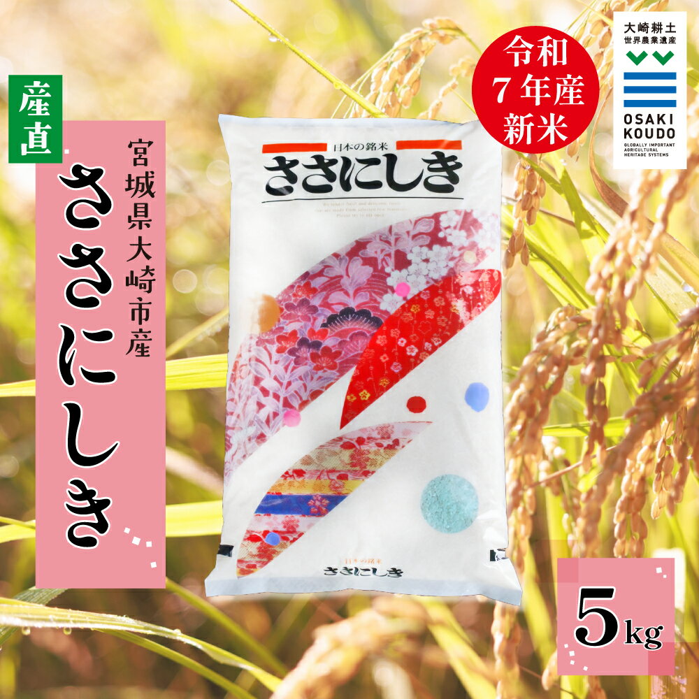 【ふるさと納税】【令和7年産】宮城県大崎市古川産 ササニシキ〈精米〉5kg｜和食に寄り添う幻の銘柄米