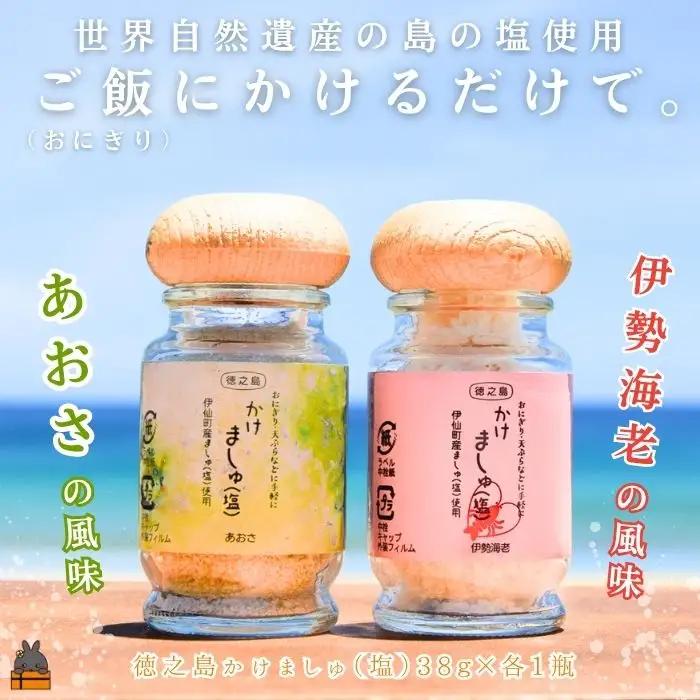 ご飯にかけるだけで。徳之島産塩使用 かけましゅ （あおさ・伊勢海老 各１）（各38g）調味料