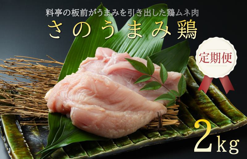 定期便 下処理不要の時短調理食材 さのうまみ鶏 しっとりむね肉2kg 全3回【毎月配送コース 大阪 泉佐野 大阪府 泉佐野市】