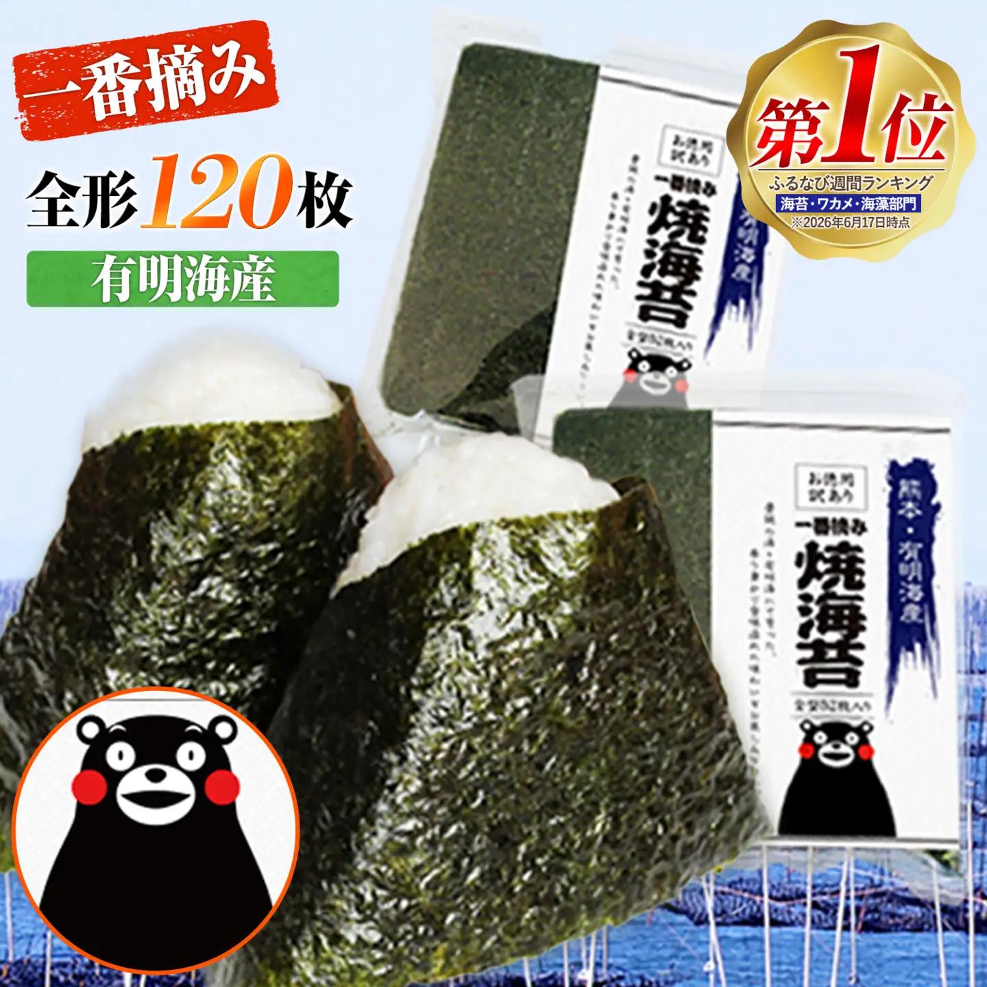 海苔 一番摘み 有明海産 訳あり 海苔 120枚 都度