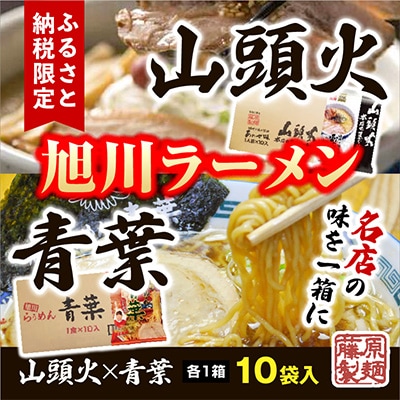 藤原製麺旭川製造山頭火あわせラーメン1箱10袋入/青葉醤油ラーメン1箱10袋入乾麺_02133【配送不可地域：離島・沖縄】【1388113】