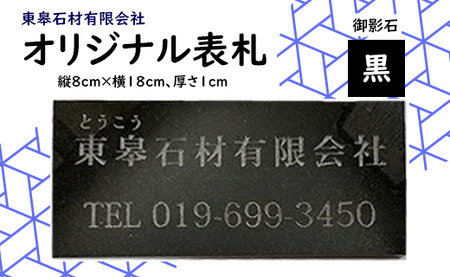 オリジナル表札（黒 / 御影石）【東皋石材有限会社】/ 天然石 石材 ネームプレート 