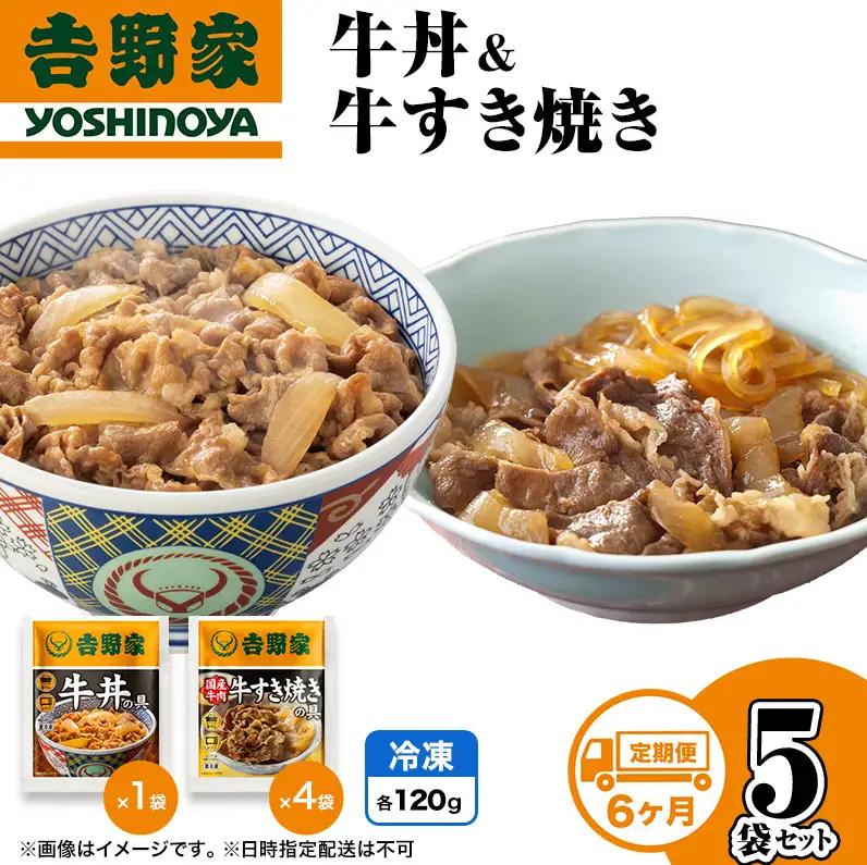 【定期便 6か月】吉野家 牛丼&牛すき焼き 5袋セット（冷凍） 牛丼 レトルト 非常食 防災食 お楽しみ 新潟