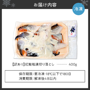 【訳あり】紅鮭粕漬切り落とし