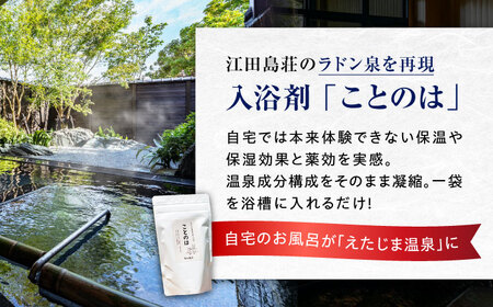 こころと身体が元気になる温泉宿！江田島荘 温泉成分再現！江田島荘オリジナル入浴剤＆アロマギフトセット えたじま温泉の素 ことのは 入浴剤 バスソルト アロマウッド リラックス プレゼント 江田島市/江