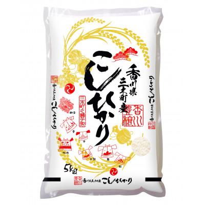 ふるさと納税 三木町 香川県三木町産コシヒカリ5kg