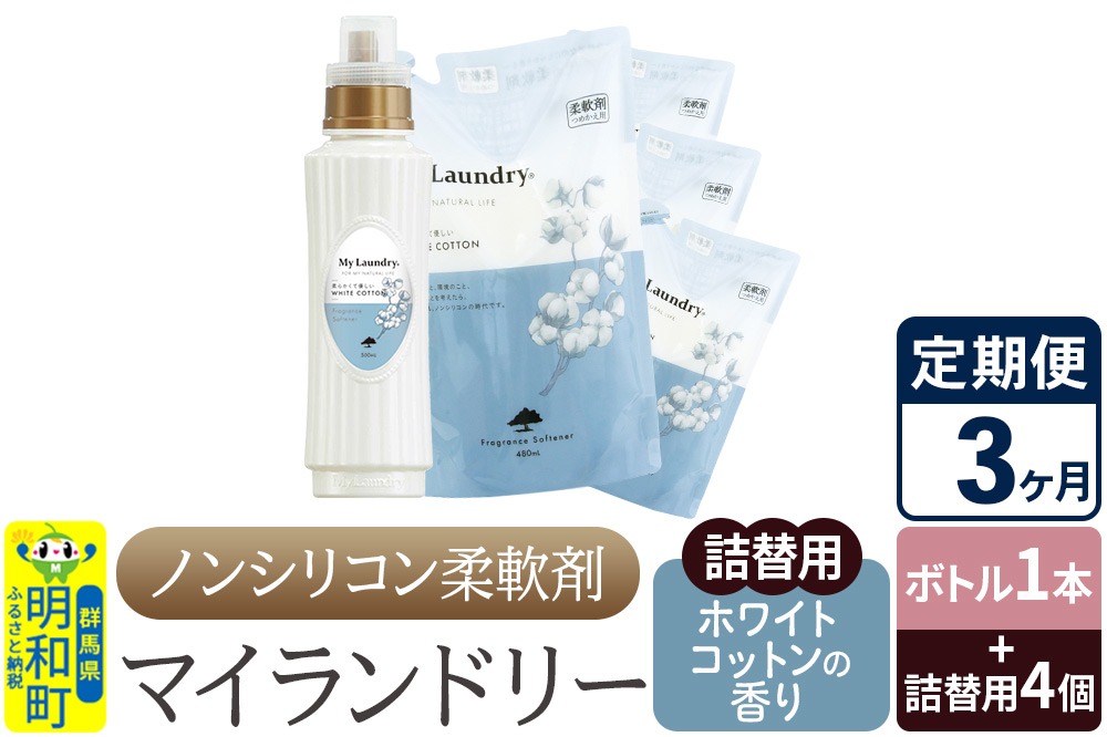 《定期便3ヶ月》ノンシリコン 柔軟剤 マイランドリー (ボトル1本+詰替用4個セット)【ホワイトコットンの香り】|10_spb-080103e