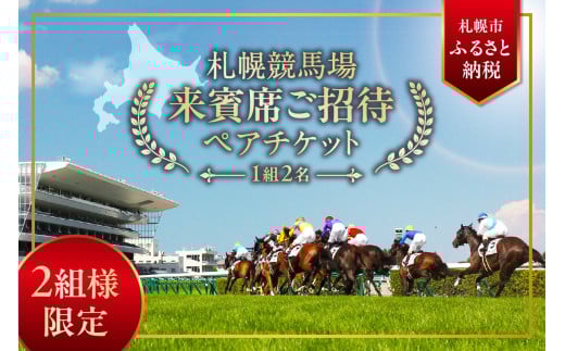 【札幌競馬場】8月10日（日）＜UHB賞 11R 他11レース＞ 来賓席ご招待ペアチケット（1組2名）