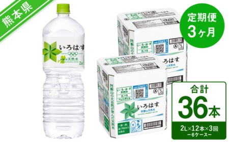 【定期便3回】い・ろ・は・す（いろはす）阿蘇の天然水 2L 計12本×3回 水 みず ミネラルウォーター 天然水 ペットボトル 飲料水 飲料