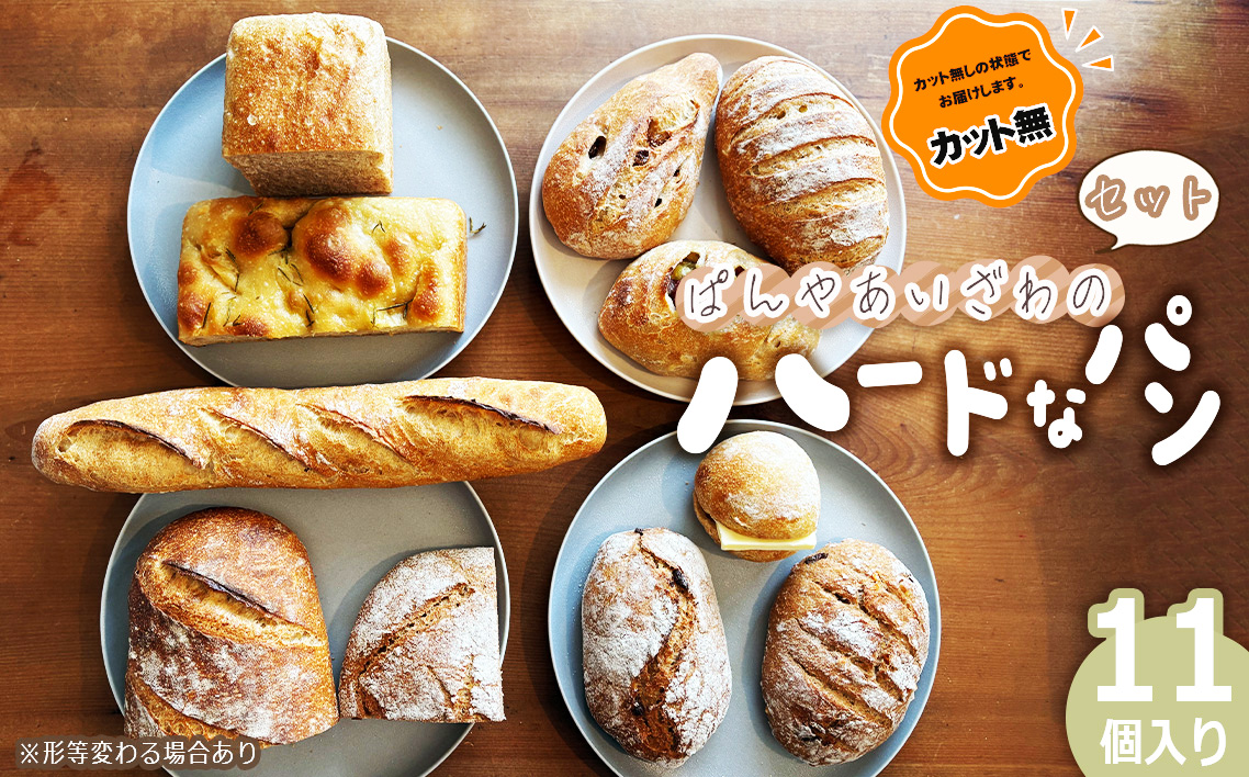 【カット無】ぱんやあいざわのハードなパンセット（11個入り）