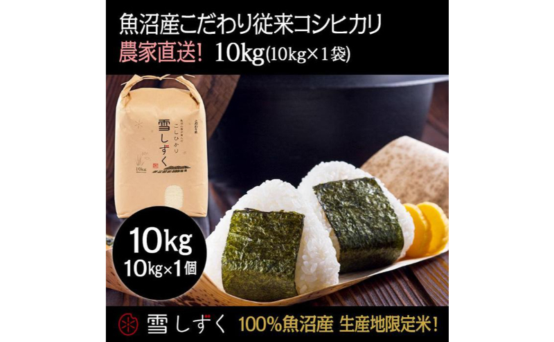 
            令和6年産！魚沼産こだわり従来コシヒカリ【農家直送!】10kg×1袋
          