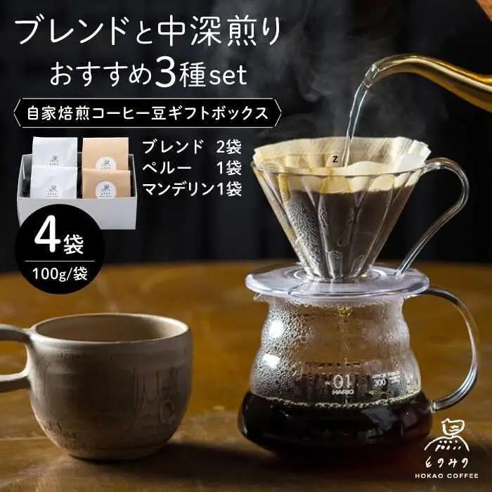 自家焙煎 コーヒー豆【挽き】4袋ギフトBOX /とのみのHOKAO COFFEE [UDV001] コーヒー