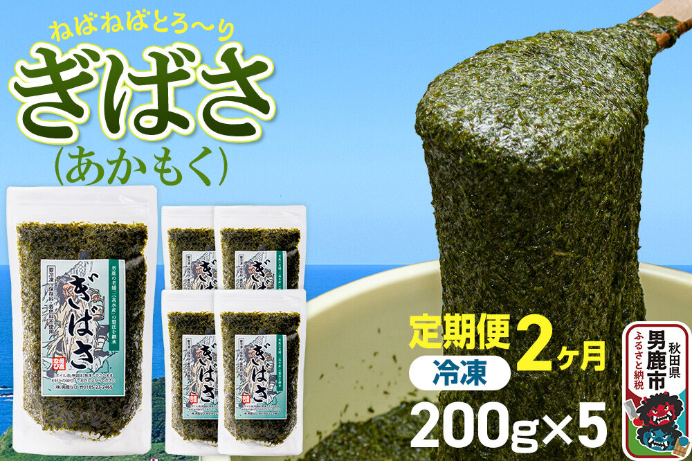 【定期便2ヶ月】ぎばさ(あかもく) 200g×5個セット 海藻 男鹿市 秋田県 [ぎばさ あかもく 海藻 磯の香り 強い粘り フコイダン フコキサンチン 高栄養価 食物繊維 シャキシャキ食感 秋田県 男鹿市]