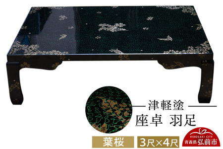 津軽塗 座卓 羽足 3尺×4尺 葉桜