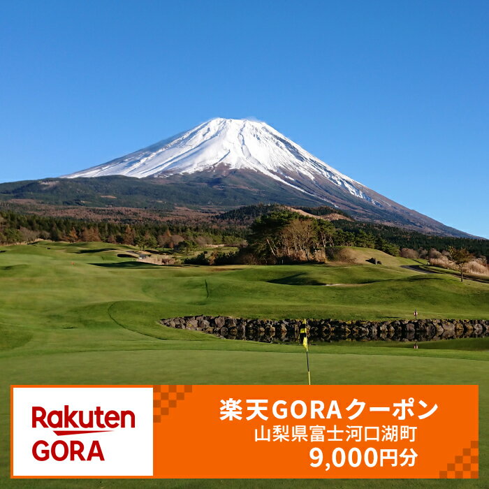 【ふるさと納税】山梨県富士河口湖町の対象ゴルフ場で使える楽天GORAクーポン 寄付額30,000円