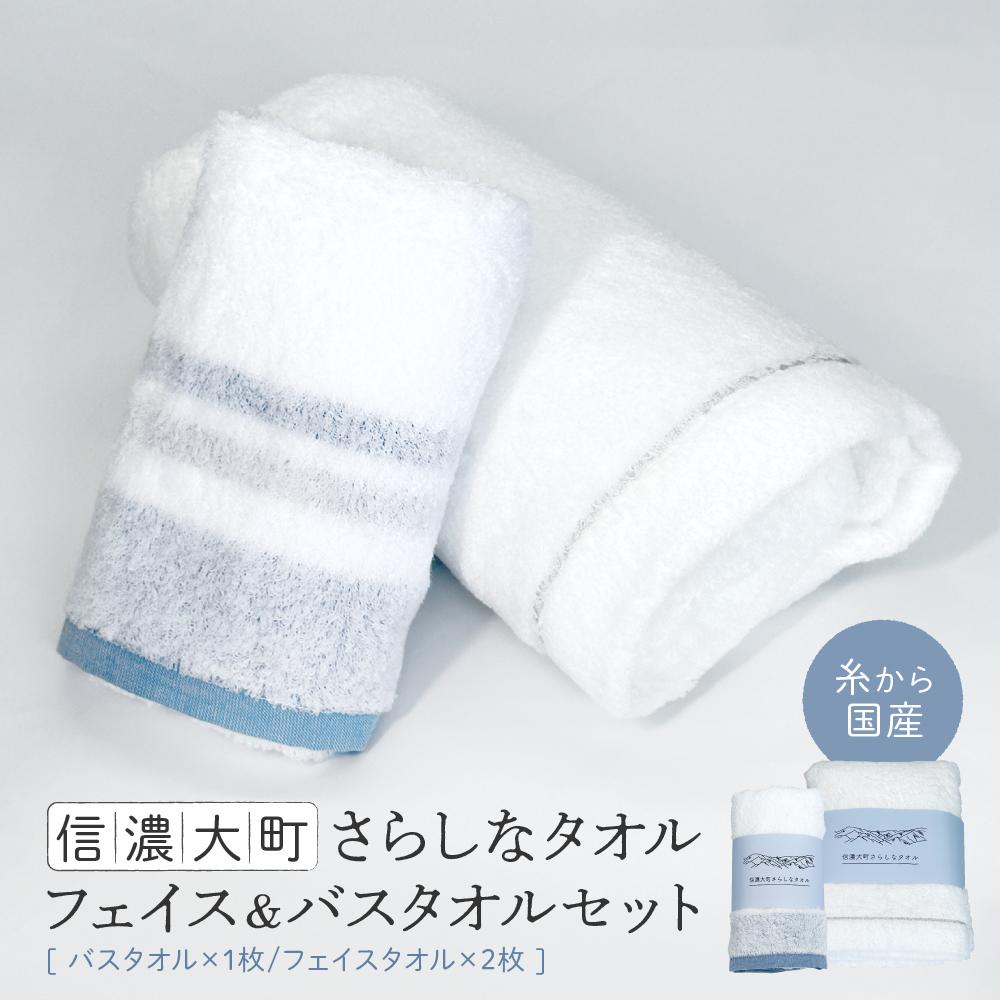 【ふるさと納税】【糸から国産】信濃大町さらしなタオル (フェイス＆バスタオルセット)　計3枚 | タオル 日用品 人気 おすすめ 送料無料