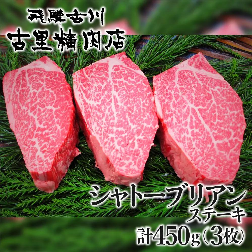 飛騨牛5等級 山勇畜産のシャトーブリアン3枚 古里精肉店謹製 シャトーブリアン [AW030]