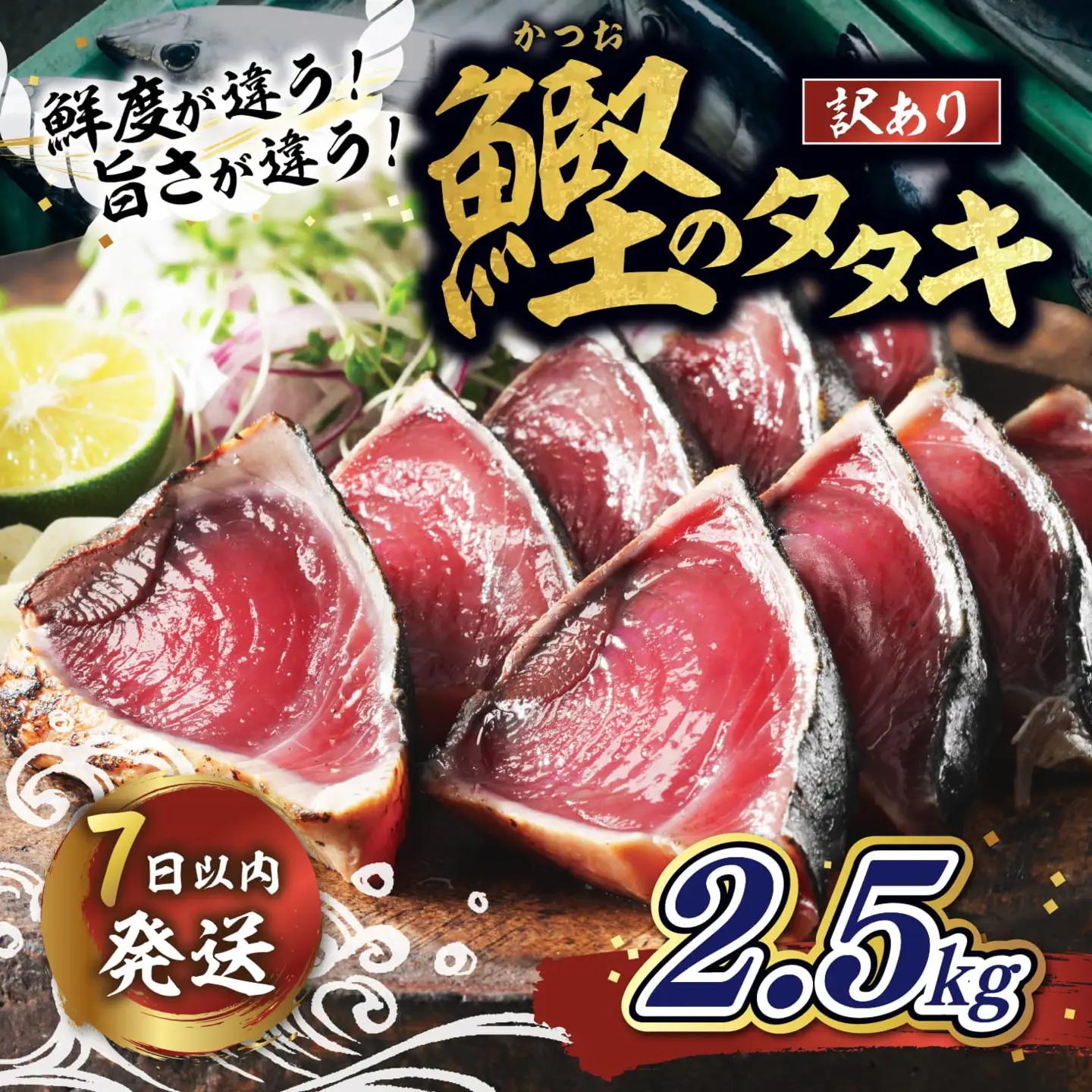 【訳あり】鰹のたたき 2.5kg │カツオのたたき かつお たたき 海鮮 魚 刺身 魚介類 katsuo katuo 鮮魚 有限会社 ハマスイ 愛南町 鬼北町