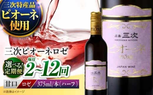 【全12回定期便】 ロゼ 三次ピオーネロゼ　375ml×1本 ワイン 甘口 ロゼ ハーフボトル ピオーネ ぶどう 果実酒 贈答 日本ワイン 国産 10000円 1万円以下 酒 アルコール 人気 おすすめ ギフト プレゼント お酒 地酒 洋酒 広島県三次市産 フルーツ フルーティ ご当地 記念日 誕生日 パーティー クリスマス 三次市/広島三次ワイナリー [APAZ114]